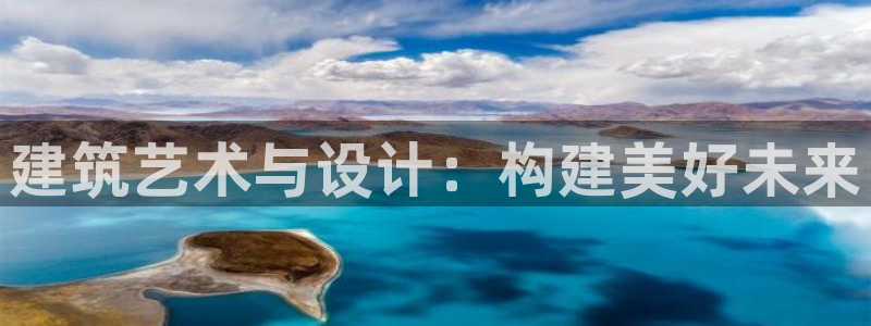 富联娱乐贴吧最新消息：建筑艺术与设计：构建美好未来