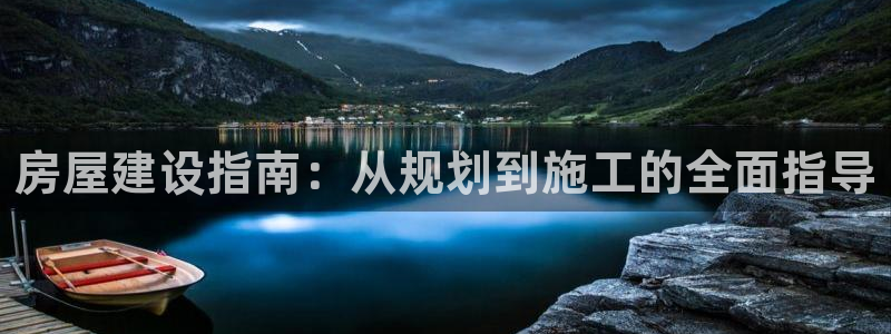 富联娱乐注册地址：房屋建设指南：从规划到施工的全面指导