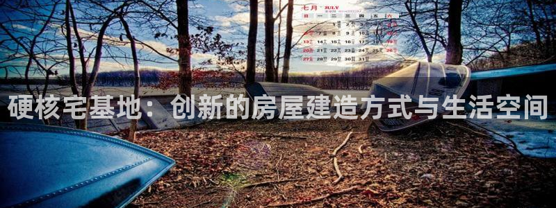 富联娱乐平台怎么样啊：硬核宅基地：创新的房屋建造方式与生活空间
