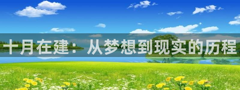 富联娱乐招商天神779O3：十月在建：从梦想到现实的历程