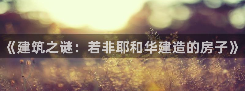 富联娱乐招商去判官333OO：《建筑之谜：若非耶和华建造的房子》