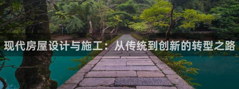 富联娱乐元哥简介图片：现代房屋设计与施工：从传统到创新的转型之路
