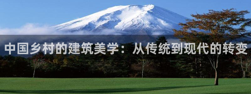 富联娱乐官网注册入口网址：中国乡村的建筑美学：从传统到现代的转变
