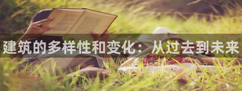 富联2娱乐元哥：建筑的多样性和变化：从过去到未来