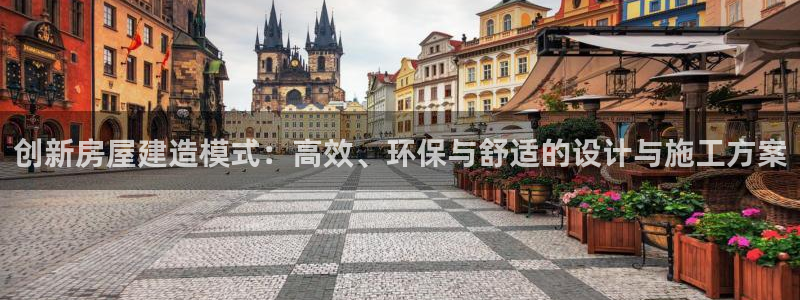 富联娱乐登录链接在哪看：创新房屋建造模式：高效、环保与舒适的设计与施工方案