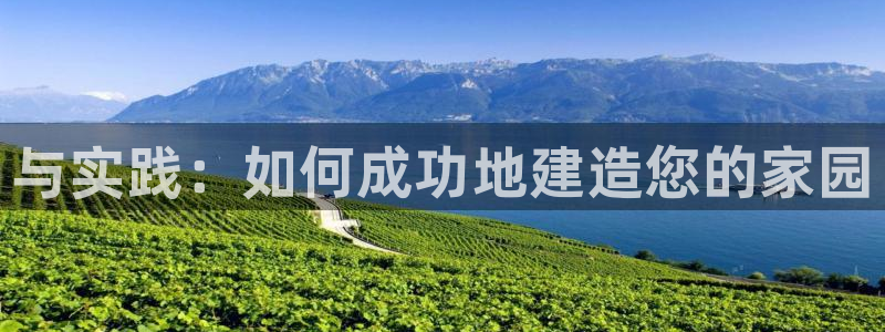 富联娱乐主管是谁呀：与实践：如何成功地建造您的家园