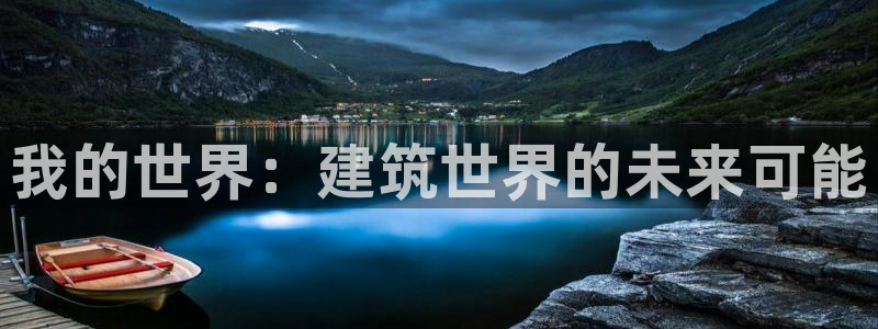 富联娱乐官网首页：我的世界：建筑世界的未来可能