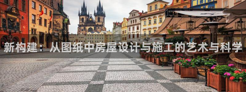 富联娱乐招商后原判官333OO：新构建：从图纸中房屋设计与施工的艺术与科学