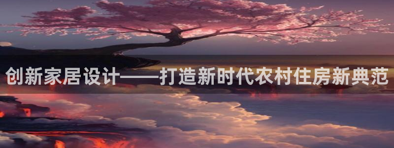 嘉峪关富联娱乐平台招聘：创新家居设计——打造新时代农村住房新典范