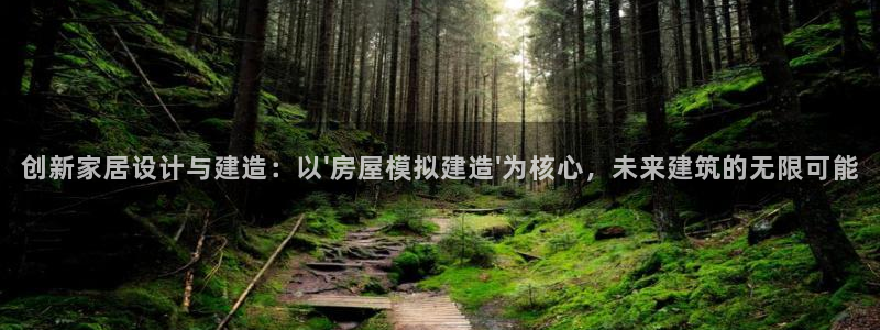 富联娱乐首页登录：创新家居设计与建造：以\'房屋模拟建造\'为核心，未来建筑的无限可能