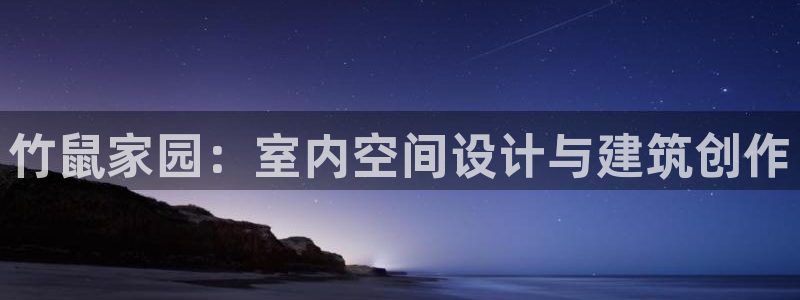 富联娱乐招商互判官333OO：竹鼠家园：室内空间设计与建筑创作