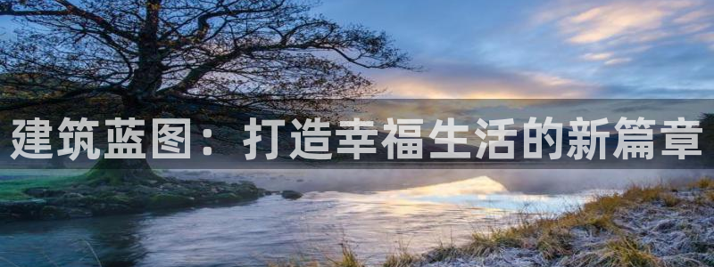 富联2娱乐首页：建筑蓝图：打造幸福生活的新篇章