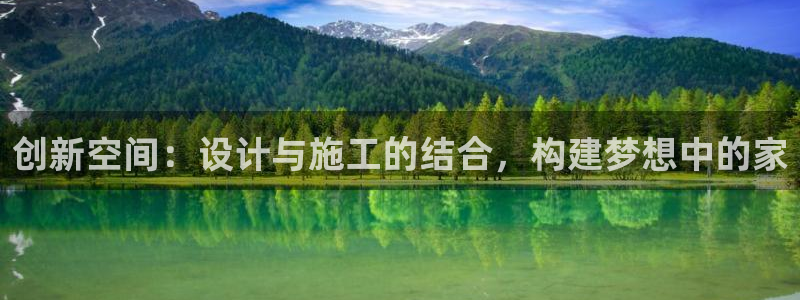 富联2娱乐注册地址查询：创新空间：设计与施工的结合，构建梦想中的家