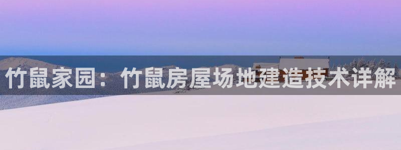 富联娱乐寸六七五一38：竹鼠家园：竹鼠房屋场地建造技术详解