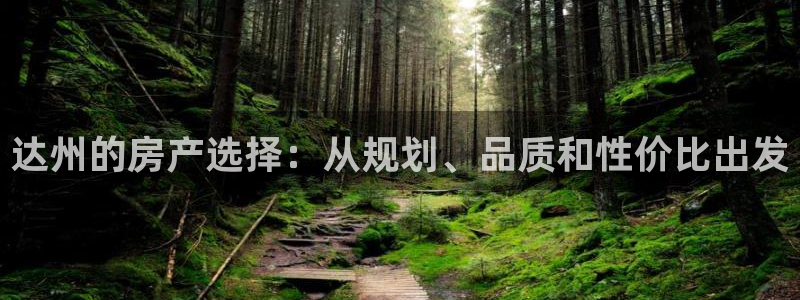 富联2娱乐资讯官网首页：达州的房产选择：从规划、品质和性价比出发