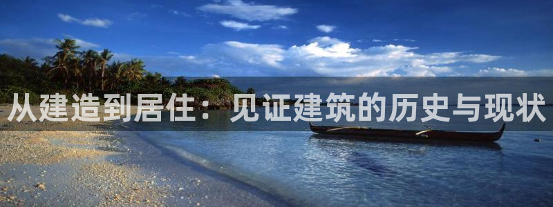 富联娱乐测速软件下载：从建造到居住：见证建筑的历史与现状