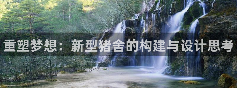 富联娱乐招商主管招聘：重塑梦想：新型猪舍的构建与设计思考