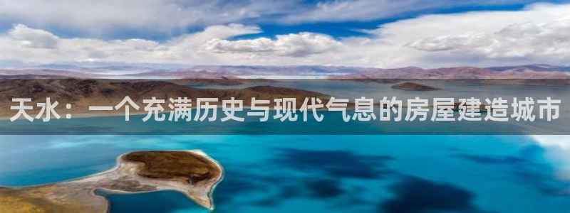 富联娱乐注册地址在哪里：天水：一个充满历史与现代气息的房屋建造城市