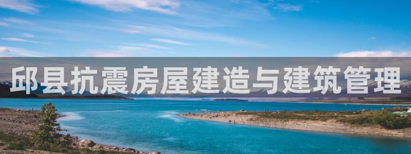 富联娱乐招商德判官333OO：邱县抗震房屋建造与建筑管理