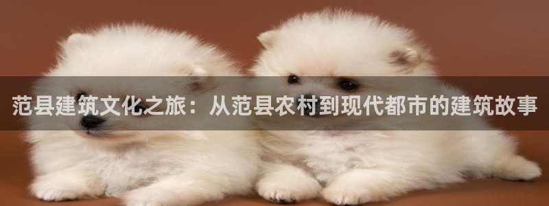 富联娱乐逐风67O77：范县建筑文化之旅：从范县农村到现代都市的建筑故事
