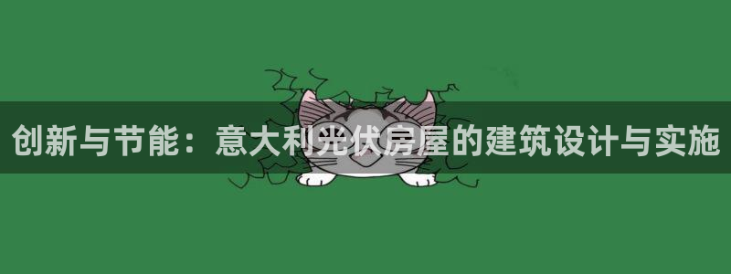 富联娱乐首页网站：创新与节能：意大利光伏房屋的建筑设计与实施