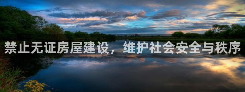 富联娱乐轻7O777：禁止无证房屋建设，维护社会安全与秩序