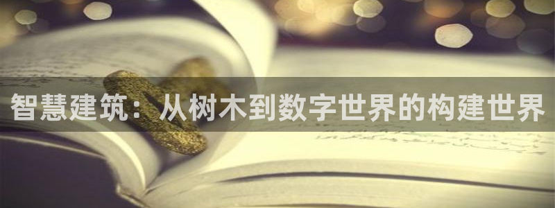 富联娱乐招商后原判官333OO：智慧建筑：从树木到数字世界的构建世界