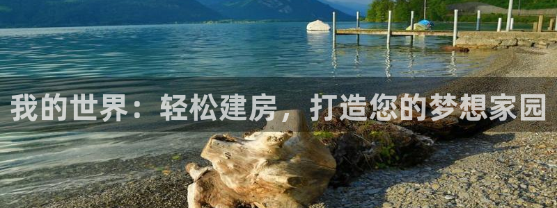 富联娱乐主管是谁：我的世界：轻松建房，打造您的梦想家园