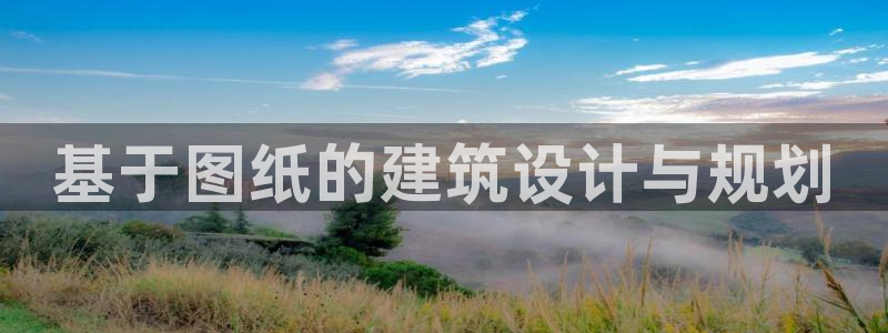富联2娱乐招熵：基于图纸的建筑设计与规划