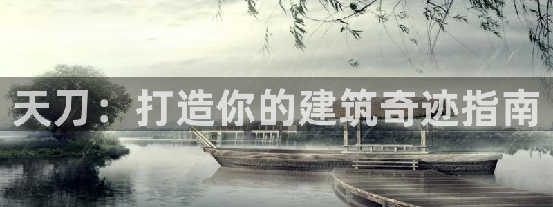 佰富联娱乐团购：天刀：打造你的建筑奇迹指南