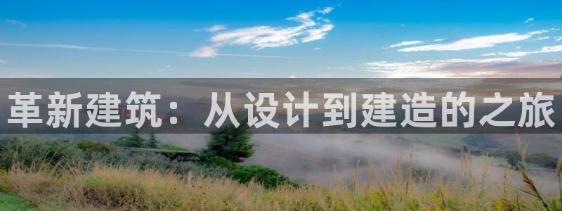 富联2娱乐登录：革新建筑：从设计到建造的之旅