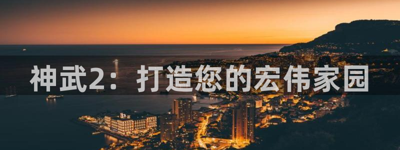 富联娱乐招商社判官333OO：神武2：打造您的宏伟家园