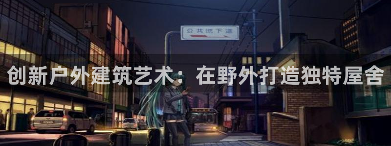 佰富联娱乐团购：创新户外建筑艺术：在野外打造独特屋舍