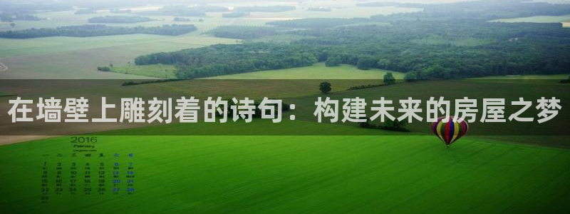 富联娱乐招商杂判官333OO：在墙壁上雕刻着的诗句：构建未来的房屋之梦