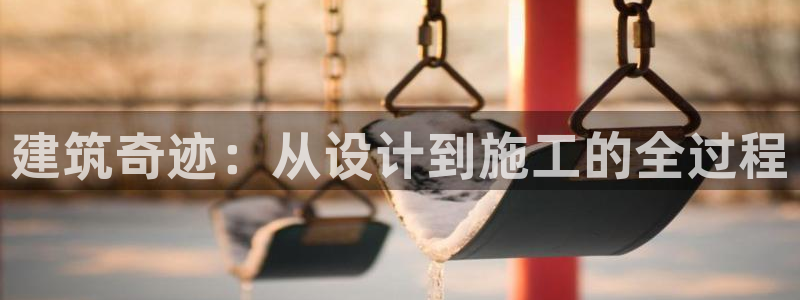 富联娱乐万六七五一38：建筑奇迹：从设计到施工的全过程