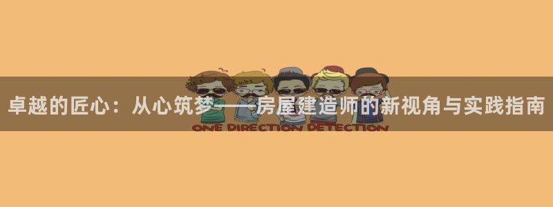 富联娱乐app更新不了：卓越的匠心：从心筑梦——房屋建造师的新视角与实践指南