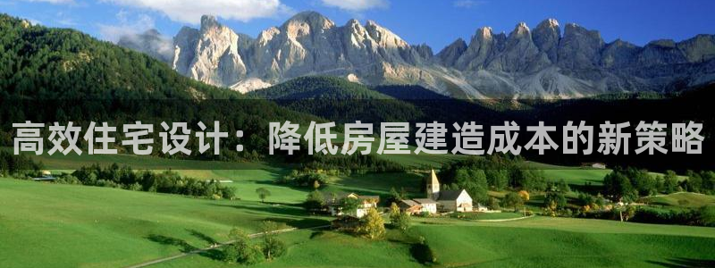 富联娱乐平台下载官网：高效住宅设计：降低房屋建造成本的新策略