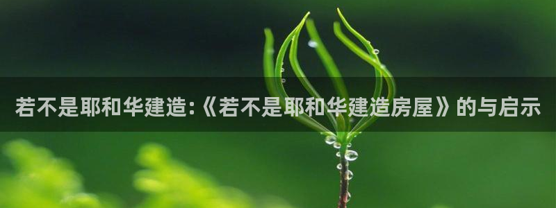 富联娱乐与六七五一38：若不是耶和华建造:《若不是耶和华建造房屋》的与启示